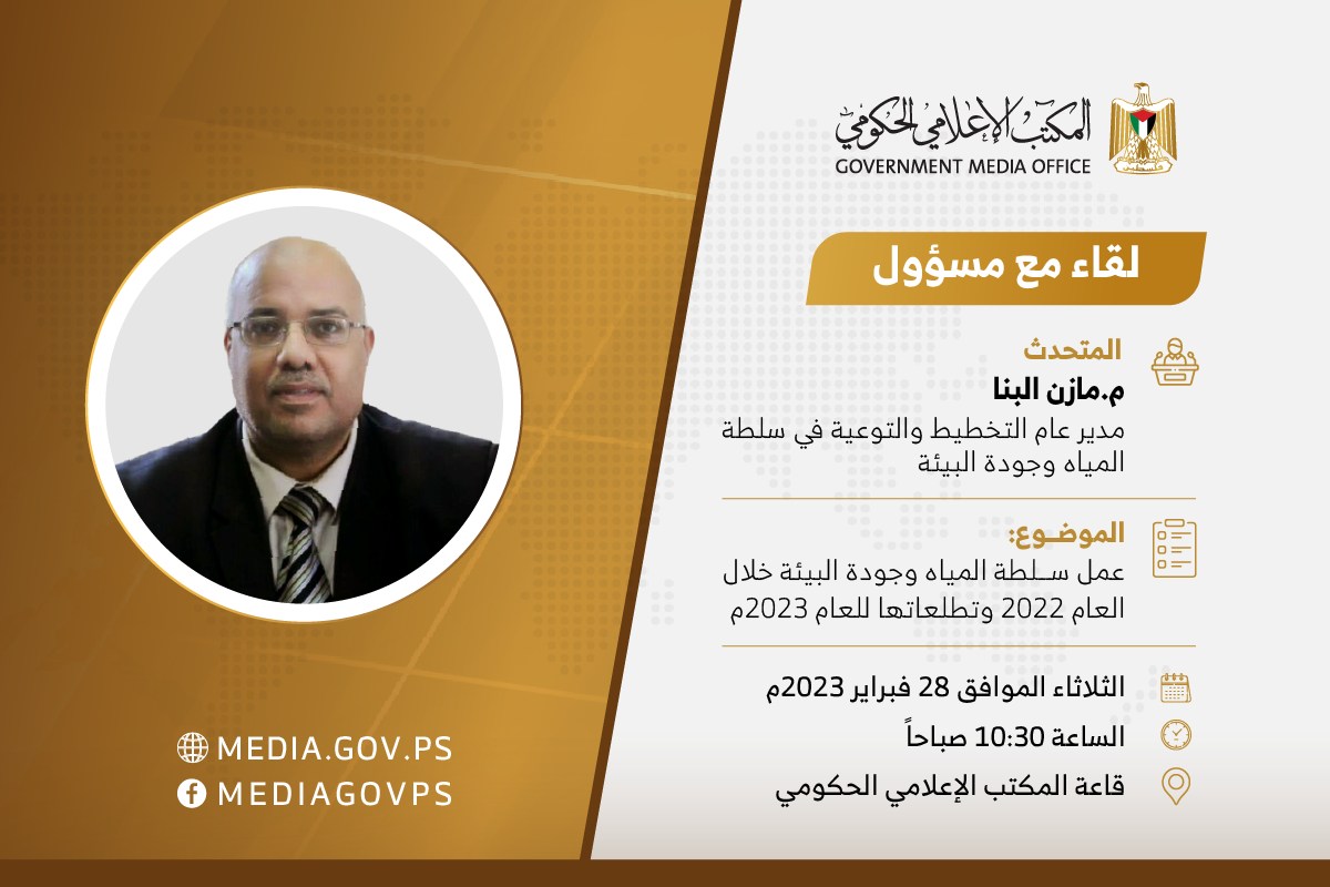 لقاء مع مسؤول