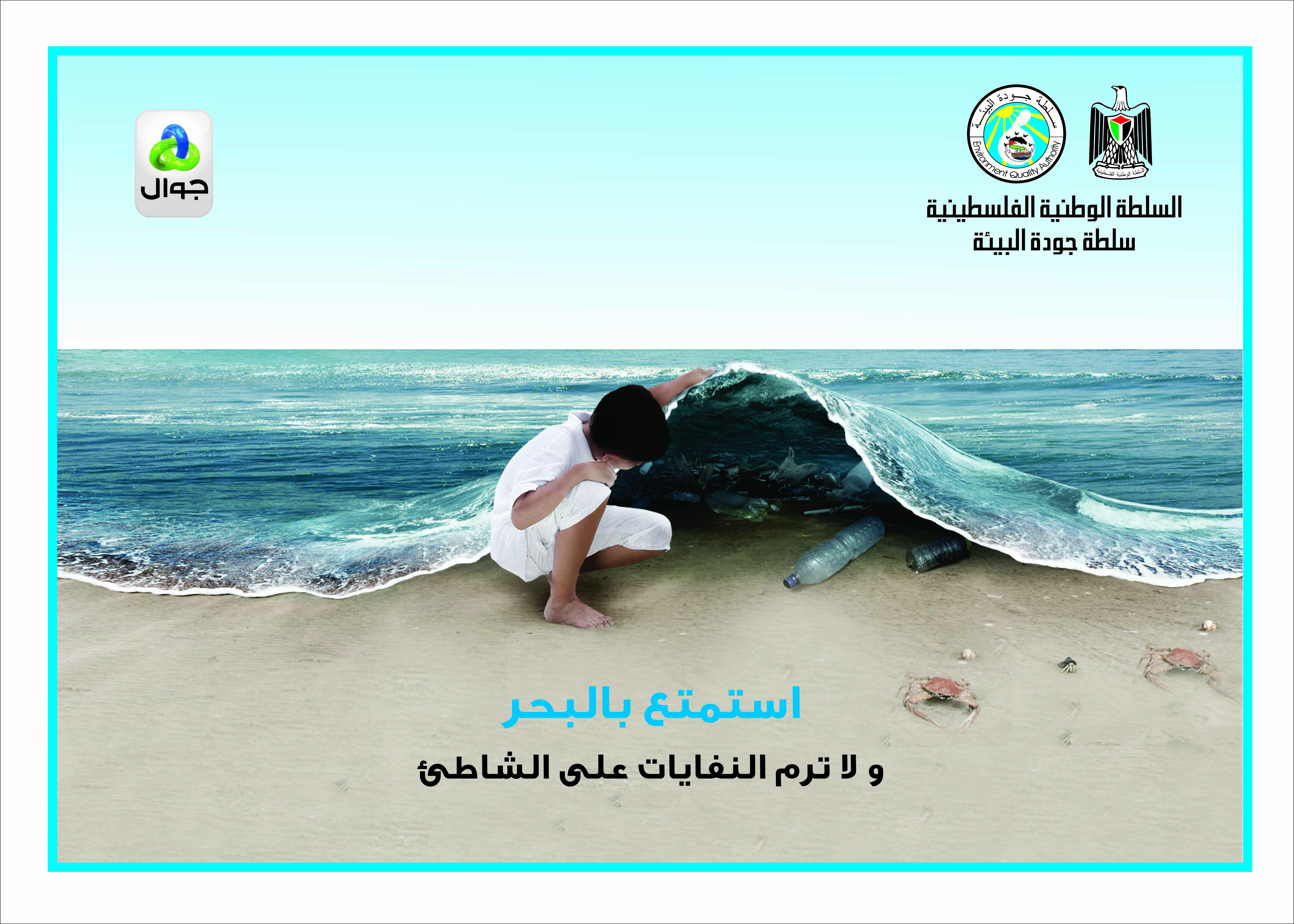 بوستر الحفاظ على الشاطئ موقع